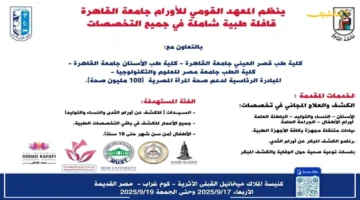 بالمجان للمواطنين المعهد القومي للأورام يُطلق قافلة طبية كبرى للكشف المبكر والعلاج بالتعاون مع قصر العيني وكليات الطب. 1